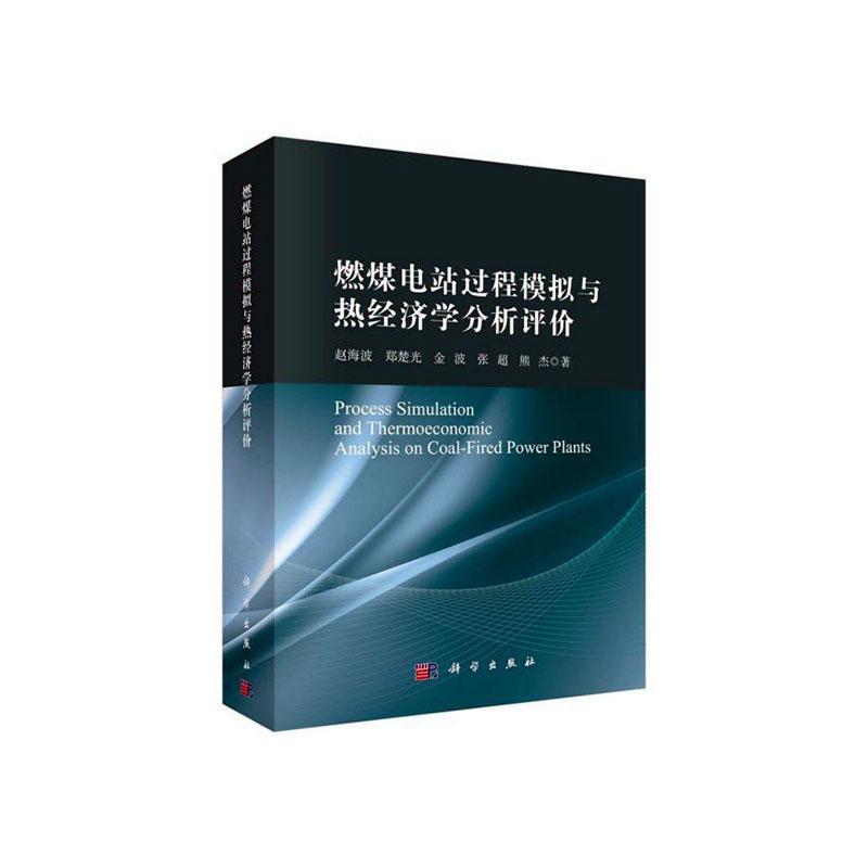 正版包邮 燃煤电站过程模拟与热经济学分析评价 赵海波 书店 工业技术书籍 畅想畅销书