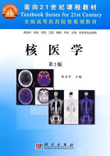 正常发货 正版包邮 核医学-第2版 张永学 书店 放射医学书籍 畅想畅销书