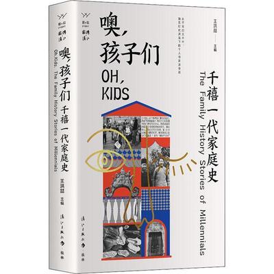 正版噢，孩子们：千禧一代家庭史：the family history stories of millennials王洪喆书店生活休闲书籍 畅想畅销书
