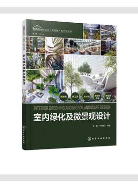 正版包邮 室内设计新视点·新思维·新方法丛书--室内绿化及微景观设计 张毅 书店建筑 书籍 畅想畅销书