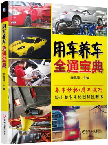 正版包邮 用车养车全通宝典李昌凤书店交通运输书籍 畅想畅销书