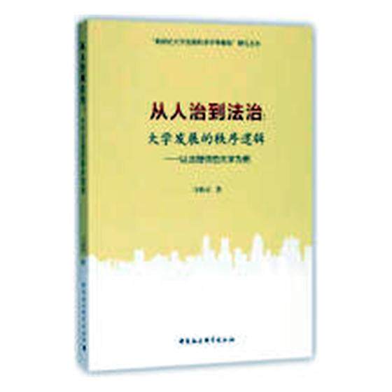 正版包邮 从人治到法治：大学发展的秩序逻辑：以沈阳师范大学为例马焕灵书店社会科学书籍 畅想畅销书