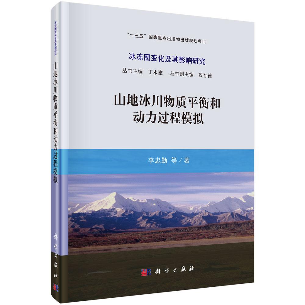 正版包邮 山地冰川物质平衡和动力过程模拟 冰冻圈变化及其影响研究 物质平衡模式动力学模式冰川变化模拟预测研究理论教材图书
