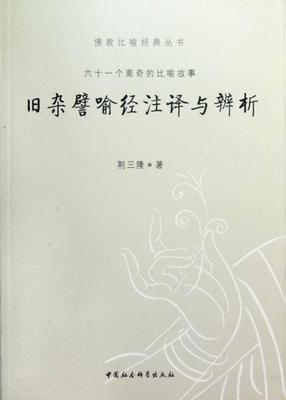 正版包邮 旧杂譬喻经注译与辨析 荆三隆 书店哲学、 书籍 畅想畅销书