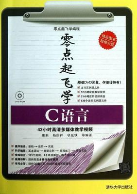 正版包邮 零点起飞学C语言康莉书店计算机与网络书籍 畅想畅销书