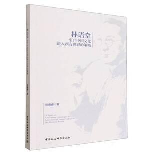 林语堂引介中国文化进入西方世界的策略张睿睿图书书籍
