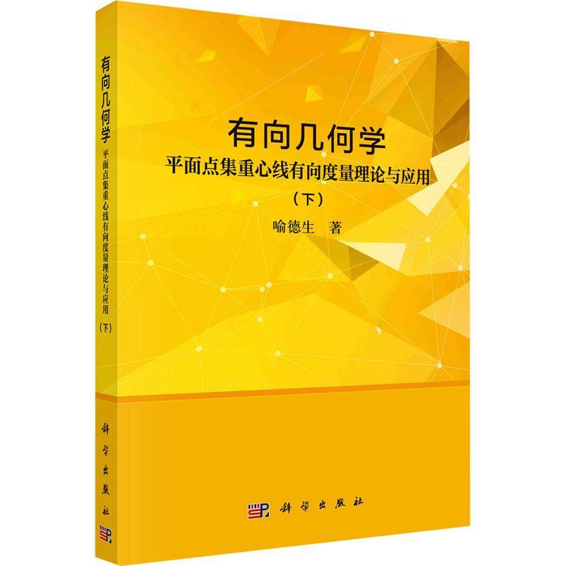 正版有向几何学(面点集重心线有向度量理论与应用下)喻德生书店自然科学书籍 畅想畅销书