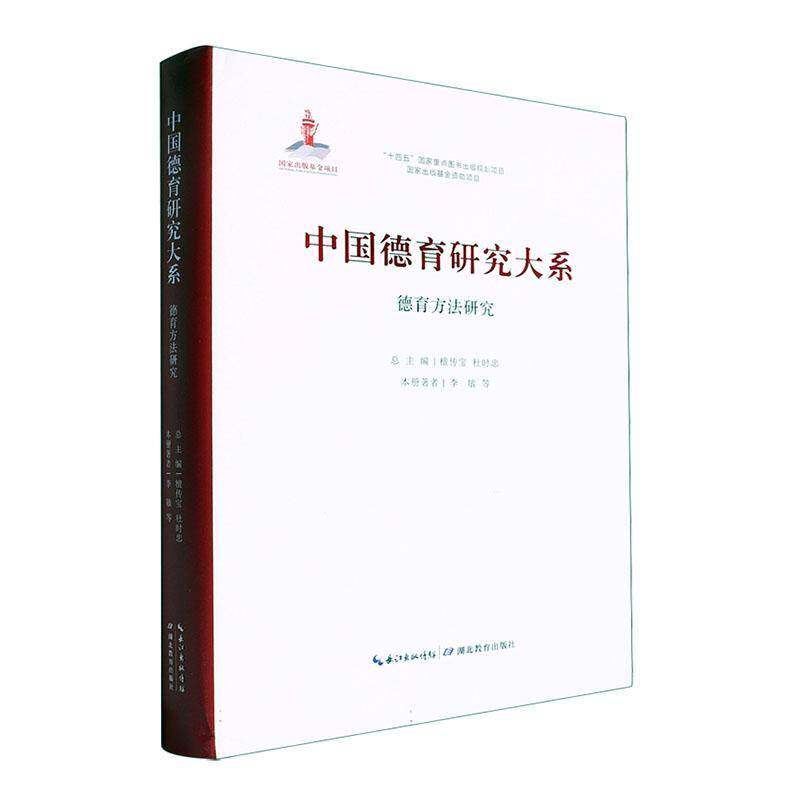 中国德育研究大系·德育方法研究李敏等社会科学书籍
