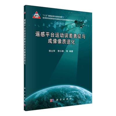 正版包邮 遥感平台运动误差表征与成像像质退化 徐立军 李小路 等 编 基础科学 专业科技 科学出版社 9787030650665