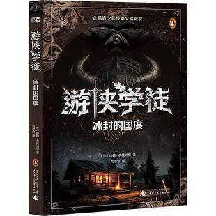 国度约翰·弗拉纳根刘思含刘思含书店儿童读物书籍 正版 冰封 畅想畅销书 游侠学徒