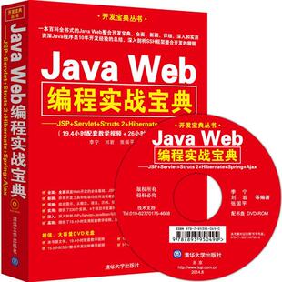 李宁书店计算机与网络书籍 JSP Struts Servlet Web编程实战宝典 Hibernate 正版 畅想畅销书 Java Ajax Spring