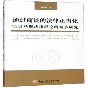 通过商谈的法律正当化——哈贝马斯法律理论的初步研究褚国建哲学宗教书籍