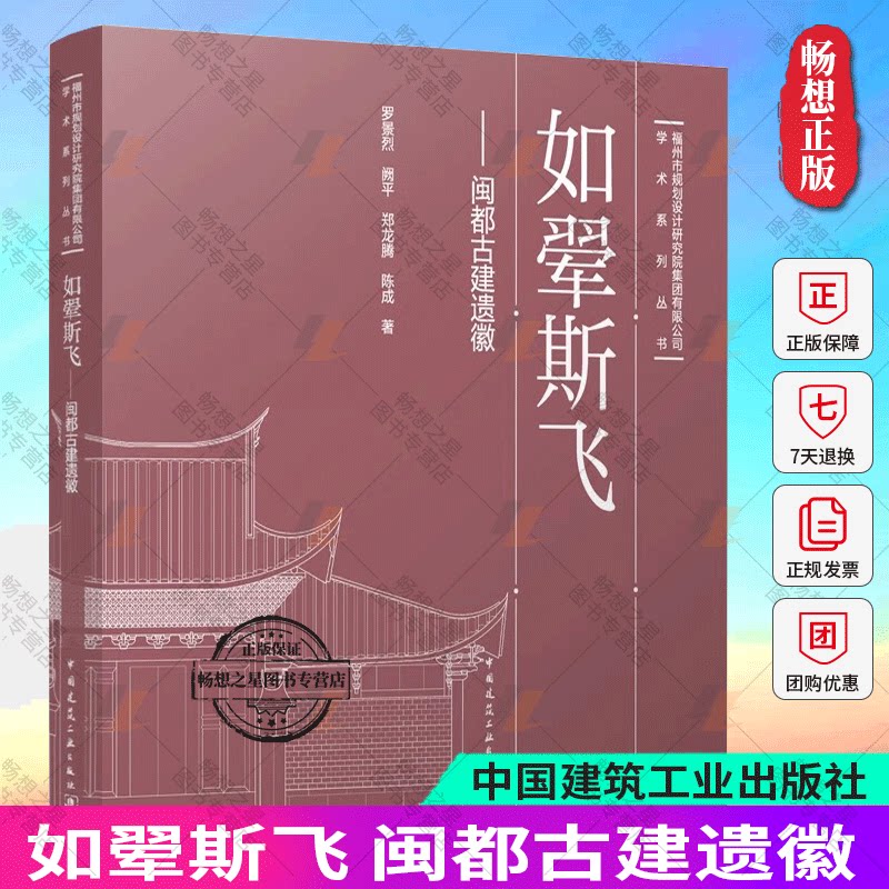 正版包邮 如翚斯飞 闽都古建遗徽 罗景烈 阙平 郑龙腾 陈成 著 典型案例空间分析于山吉城塘 中国建筑工业出版社 9787112297931
