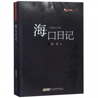 正版包邮 海口日记 潘军 著 现代/当代文学文学图书籍 安徽文艺出版社 9787539663920