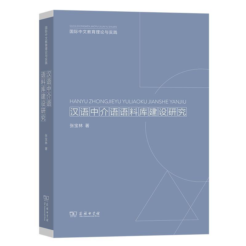 正版汉语中介语语料库建设研究张宝林书店外语书籍 畅想畅销书