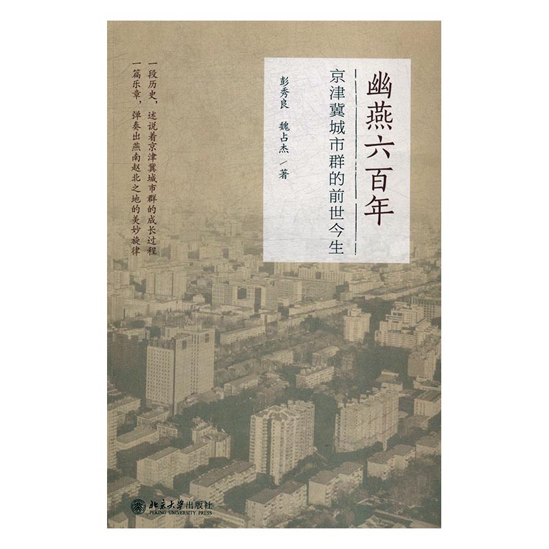 正版包邮 幽燕六百年京津冀城市群的前世今生 彭秀良 书店 地方史志书籍 畅想畅销书