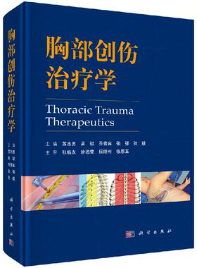 邮胸部创伤学 苏志勇 胸心外科急诊急救医学书籍开放性手术微创胸腔镜手术胸骨肋骨折气管支气管创伤膈肌病例现代临床xj