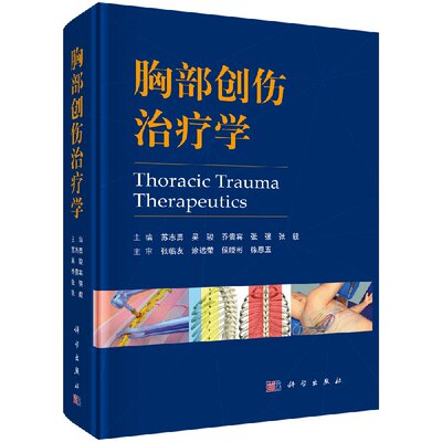 邮胸部创伤学 苏志勇 胸心外科急诊急救医学书籍开放性手术微创胸腔镜手术胸骨肋骨折气管支气管创伤膈肌病例现代临床xj