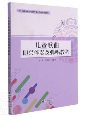 正版包邮 儿童歌曲即兴伴奏及弹唱教程(中高职院校学前教育专业课程标准教材)者_宗恒俊张爱琴责_陈红升书店艺术书籍 畅想畅销书