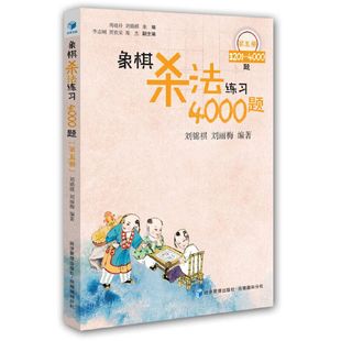 书籍 象棋杀法练习4000题第五册中国象棋入门书学习象棋 象棋开局布局残局棋谱大全图书 官方正版 象棋技术提高教程教材书籍