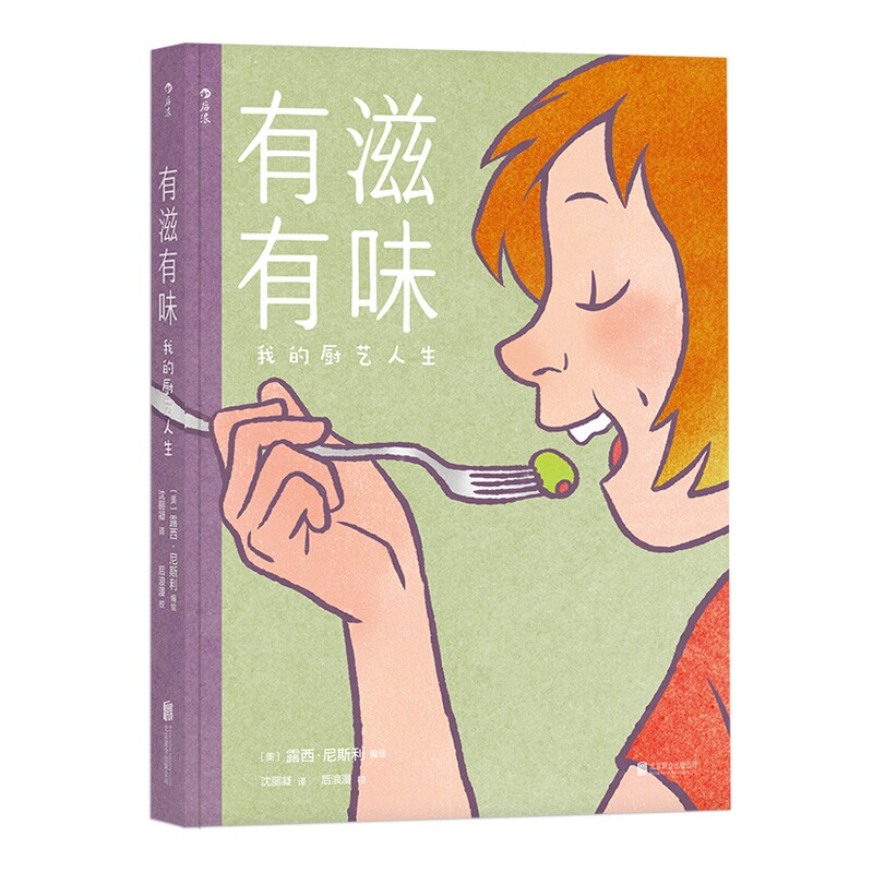 有滋有味: 我的厨艺人生 美食、记忆和爱 “厨房做之事”万用指南 生活 烹饪美食 书籍