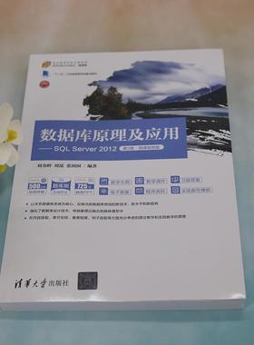 正版数据库原理及应用:SQL Server 2012刘金岭书店计算机与网络书籍 畅想畅销书