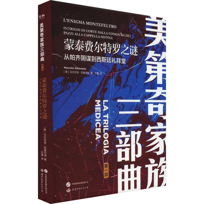 正版蒙泰费尔特罗之谜:从帕齐阴谋到西斯廷堂:intrighi di corte dalla congiura dei马尔切洛·西莫内塔书店传记书籍 畅想畅销书