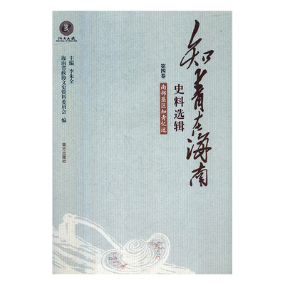 正版包邮 知青在海南史料选辑:第四卷:南部垦区知青忆述 李朱全 书店 中华传统美德书籍 畅想畅销书
