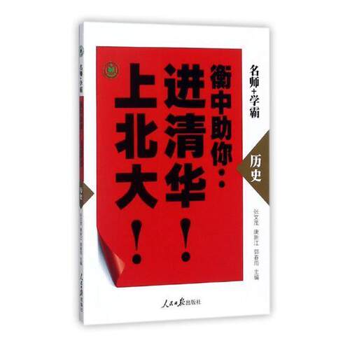 正版包邮 衡中助你:进清华！上北大！：历史张文茂书店工业技术书籍 畅想畅销书