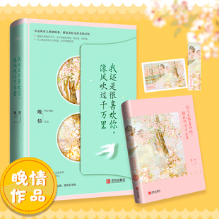晚情新书 我还是很喜欢你像风吹过千万里 刚刚好 女子同作者 悦读纪 正版 青春文学现代都市言情爱情故事小说书 书签