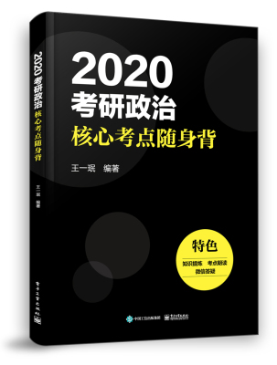 正版包邮 2020考研政治核心考点随身背 王一珉 书店 阶级、阶层理论书籍 畅想畅销书