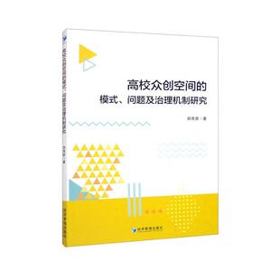 问题及治理机制研究郑育家书店社会科学书籍 模式 畅想畅销书 高校众创空间 正版
