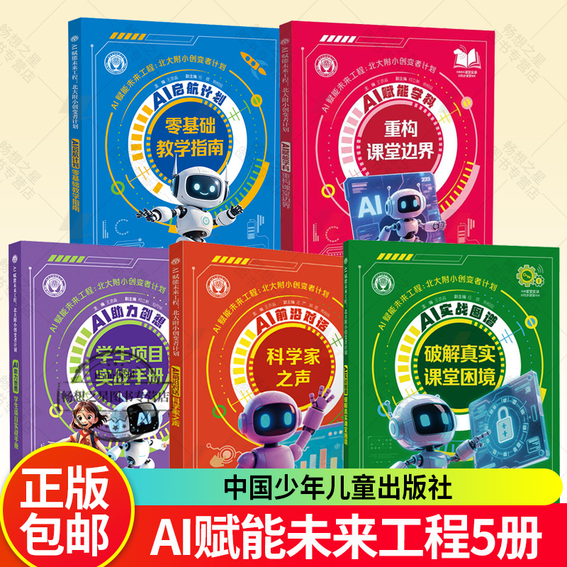 任选AI赋能学科重构课堂边界前沿对话科学家之声启航计划零基础教学指南实战图谱破解真实课堂困境助力创想学生项目实战手册王添淼