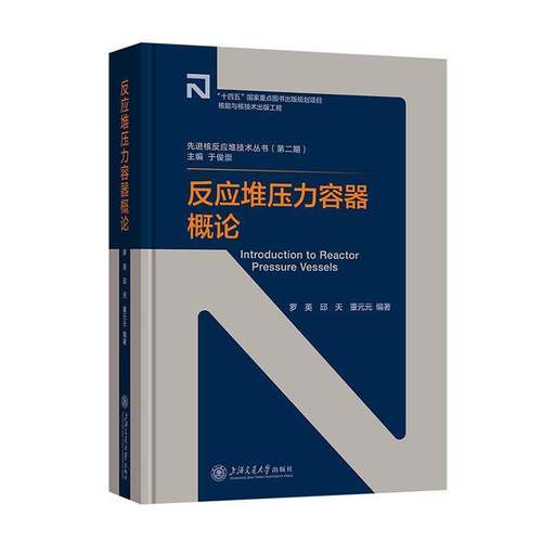 正版反应堆压力容器概论罗英书店工业技术书籍 畅想畅销书