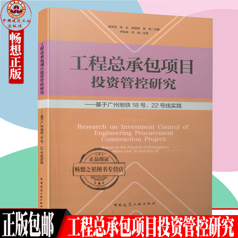 正版包邮 工程总承包项目投资管控研究 基于广州地铁18号、22号线实践 袁亮亮 邹东 蒋盛钢 林庆 9787112259571中国建筑工业出版