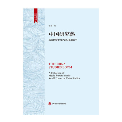 正版包邮 中国研究热:历届世界中国学论坛报道集萃:a collection of media reports  张焮 书店 历史与社会纪实书籍 畅想畅销书