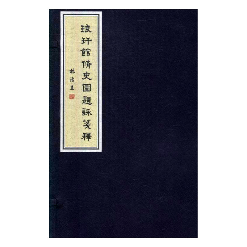 正版包邮 琅玕馆修史图题詠笺释 杨权 书店 文学理论基本问题书籍 畅想畅销书