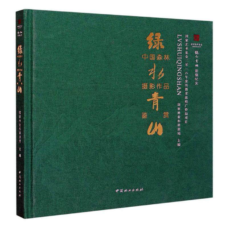 正版包邮 绿水青山中国森林摄影作品鉴赏(绿水青山影像纪实)(精)者_刘东黎黄采艺责_刘先银张佳书店自然科学书籍 畅想畅销书