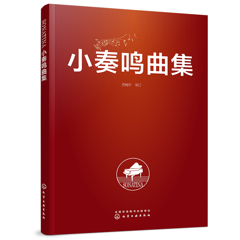 小奏鸣曲集 西柚尔 审订 小奏鸣曲集 注重手指跑动能力 全方面训练手指技巧 每一首旋律优美 线条流畅内容丰富快速提高音乐表现