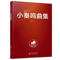 小奏鸣曲集 西柚尔 审订 小奏鸣曲集 注重手指跑动能力 全方面训练手指技巧 每一首旋律优美 线条流畅内容丰富快速提高音乐表现