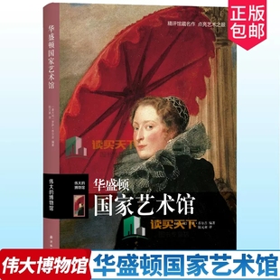 正版包邮 伟大的博物馆 华盛顿国家艺术馆 西方彩色油画绘画艺术书籍 收藏鉴赏拉斐尔提香达芬奇梵高塞尚毕加索名家名作