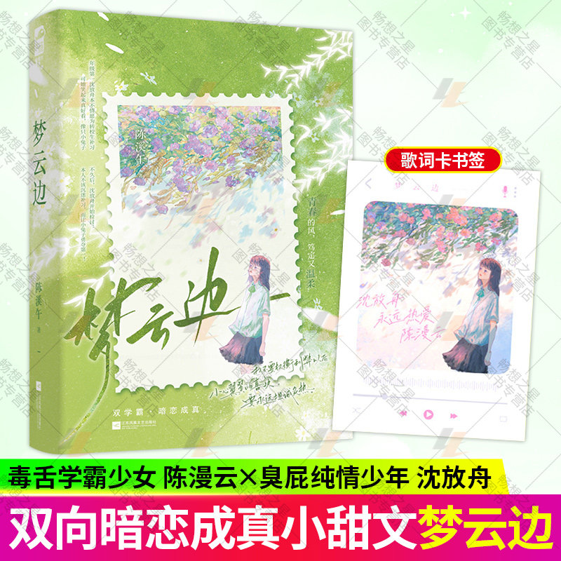 【梦云边】陈溪午著 双学霸双向奔赴校园甜宠现代言情小说实体书畅销书正版大鱼文化