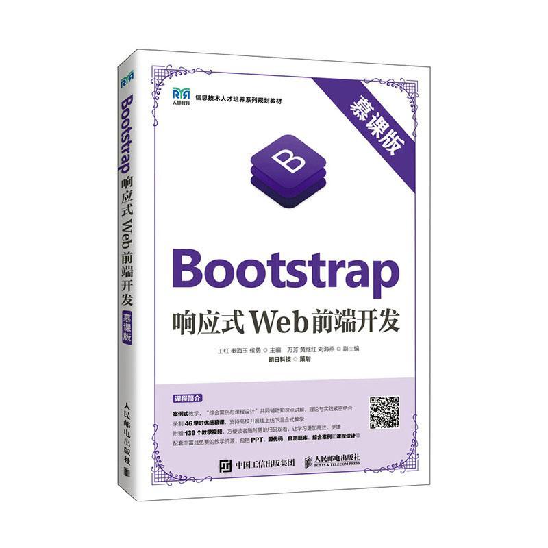 正版Bootstrap响应式Web前端开发王红书店计算机与网络书籍 畅想畅销书