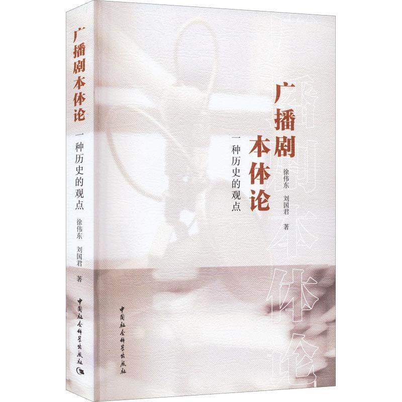 正版广播剧本体论:一种历史的观点徐伟东书店艺术书籍 畅想畅销书