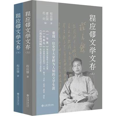 正版程应镠文学文存范荧书店文学书籍 畅想畅销书