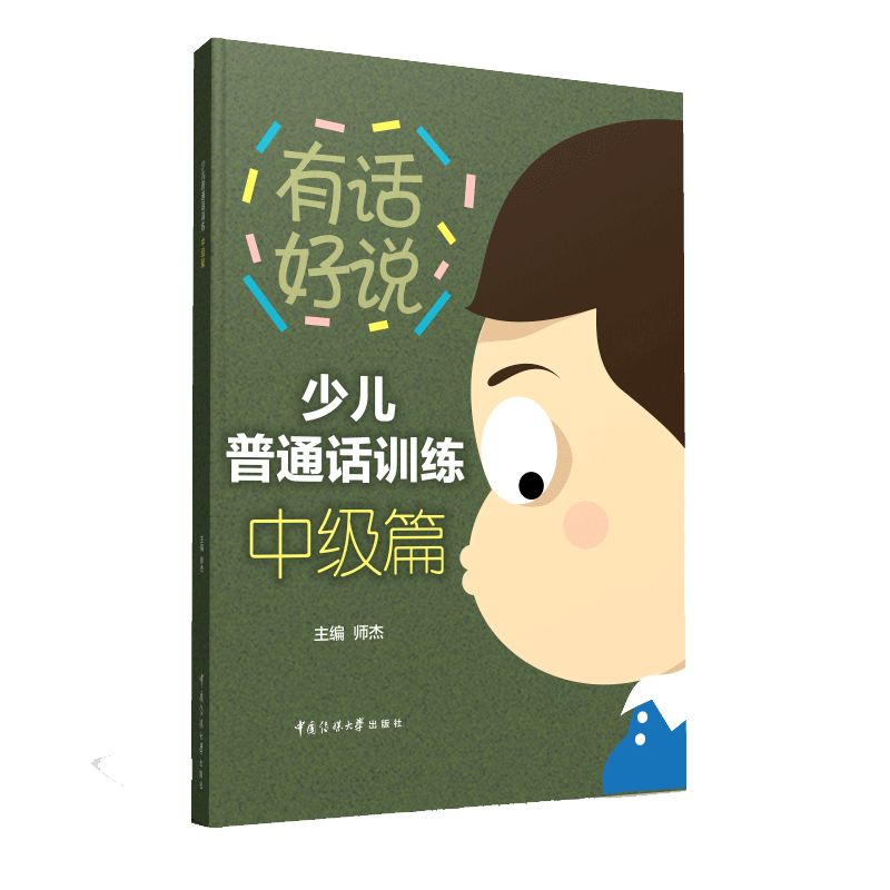 正版包邮 有话好说系列 少儿普通话训练中级篇6-7-8岁小学语言表达形象思维朗读表演口语训练教材 训练儿童语言表达能力思维训练