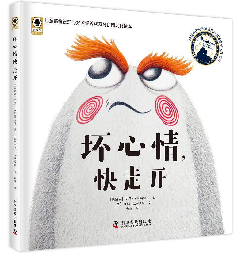 正版包邮 坏心情,快走开美国月光童书奖获奖作品 一本书让孩子学会