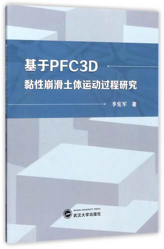 正版基于PFC3D黏崩滑土体运动过程研究季宪军书店建筑书籍 畅想畅销书