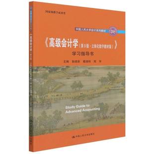 ·立体化数字教材版 正版 第9版 学习指导书耿建新书店经济书籍 会计学 畅想畅销书