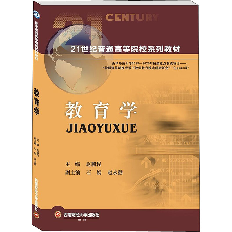 正版包邮 教育学 赵鹏程 大中专文科经管 大中专 师范院校的职前教师及参与在职培训的教师参考 成都西南财大出版社